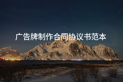 广告牌制作合同协议书范本