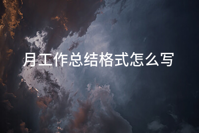 月工作总结格式怎么写