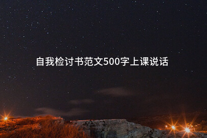 自我检讨书范文500字上课说话