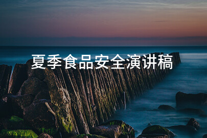 夏季食品安全演讲稿