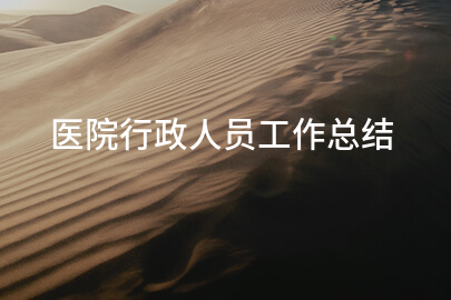 医院行政人员工作总结