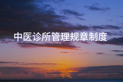 中医诊所管理规章制度
