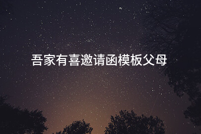 吾家有喜邀请函模板父母