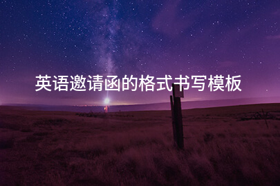 英语邀请函的格式书写模板