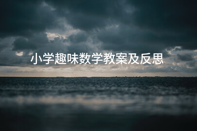 小學(xué)趣味數(shù)學(xué)教案及反思
