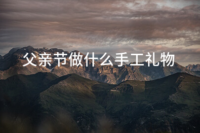 父亲节做什么手工礼物