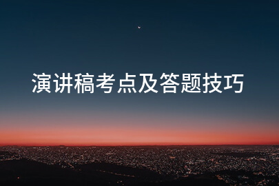 演讲稿考点及答题技巧