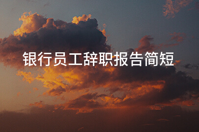银行员工辞职报告简短