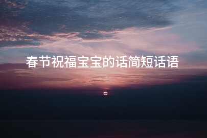 春节祝福宝宝的话简短话语