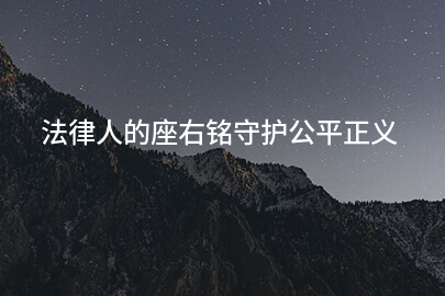 法律人的座右銘守護公平正義