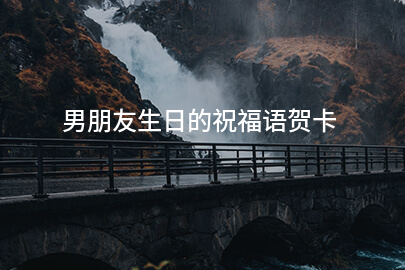 男朋友生日的祝福语贺卡