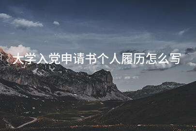 大学入党申请书个人履历怎么写