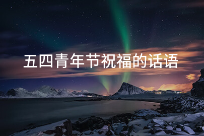 五四青年节祝福的话语