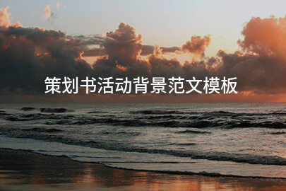 策划书活动背景范文模板