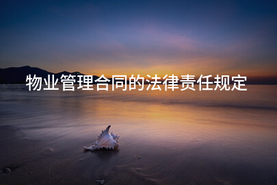 物业管理合同的法律责任规定