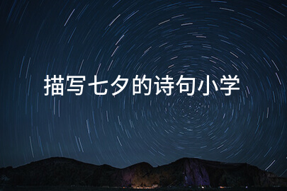 描写七夕的诗句小学