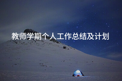 教师学期个人工作总结及计划