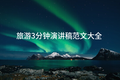 旅游3分钟演讲稿范文大全