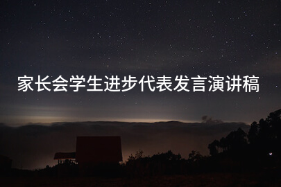 家长会学生进步代表发言演讲稿
