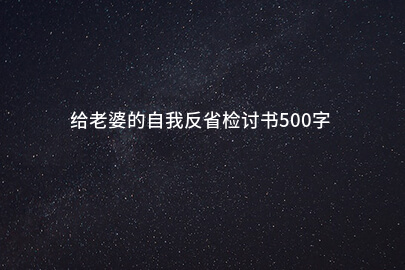 给老婆的自我反省检讨书500字