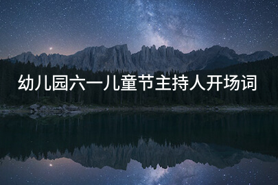 幼儿园六一儿童节主持人开场词