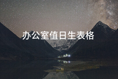 办公室值日生表格