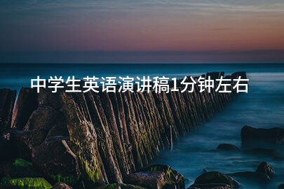 中学生英语演讲稿1分钟左右