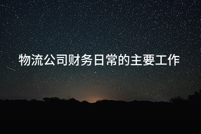 物流公司财务日常的主要工作