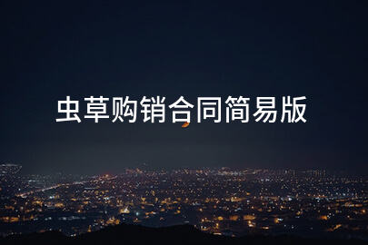 虫草购销合同简易版