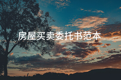 房屋买卖委托书范本