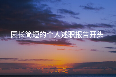 园长简短的个人述职报告开头