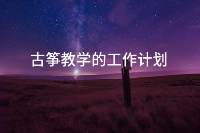 古筝教学的工作计划