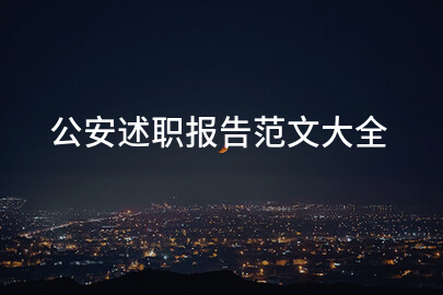 公安述职报告范文大全