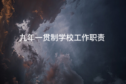 九年一贯制学校工作职责