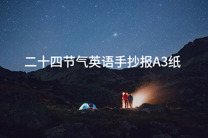 二十四節氣英語手抄報A3紙