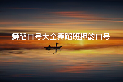 舞蹈口号大全舞蹈班押韵口号