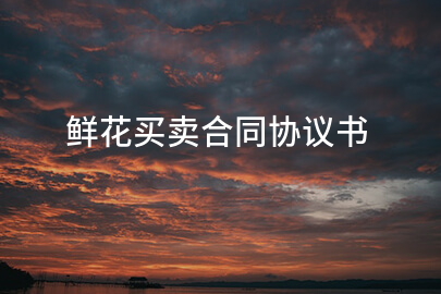 鲜花买卖合同协议书