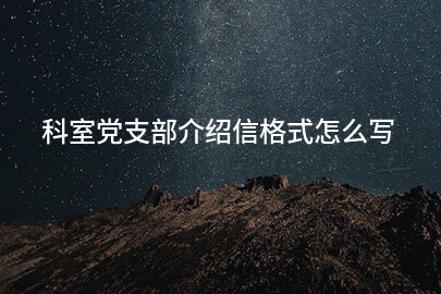 科室党支部介绍信格式怎么写