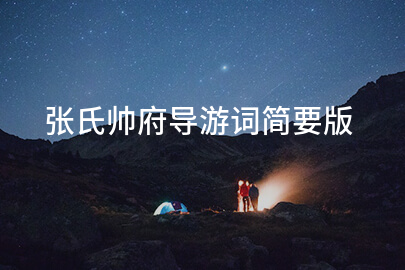 张氏帅府导游词简要版