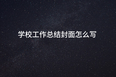 学校工作总结封面怎么写