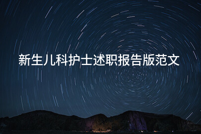 新生儿科护士述职报告版范文