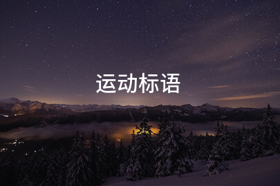 运动标语