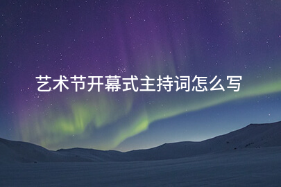 艺术节开幕式主持词怎么写