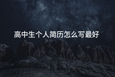 高中生个人简历怎么写最好