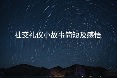 社交礼仪小故事简短及感悟