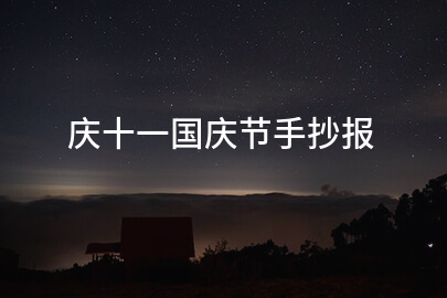 庆十一国庆节手抄报