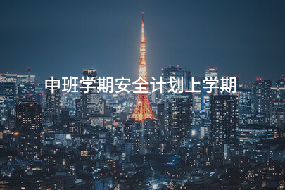 中班学期安全计划上学期