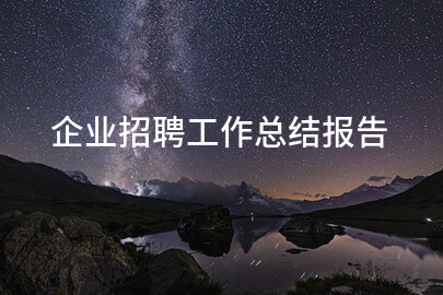 企业招聘工作总结报告