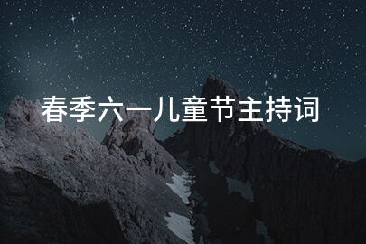 春季六一儿童节主持词