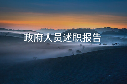 政府人员述职报告